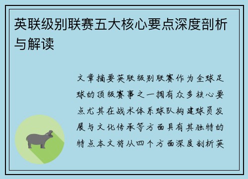 英联级别联赛五大核心要点深度剖析与解读