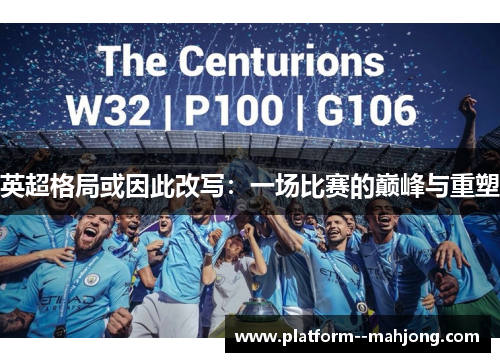 英超格局或因此改写：一场比赛的巅峰与重塑