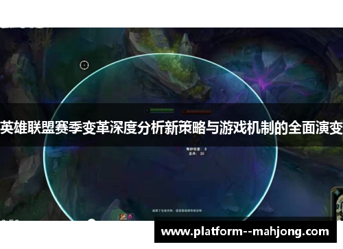英雄联盟赛季变革深度分析新策略与游戏机制的全面演变