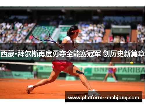 西蒙·拜尔斯再度勇夺全能赛冠军 创历史新篇章