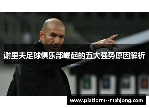 谢里夫足球俱乐部崛起的五大强势原因解析