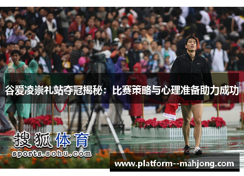 谷爱凌崇礼站夺冠揭秘：比赛策略与心理准备助力成功