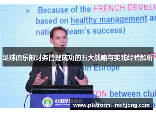 足球俱乐部财务管理成功的五大战略与实践经验解析