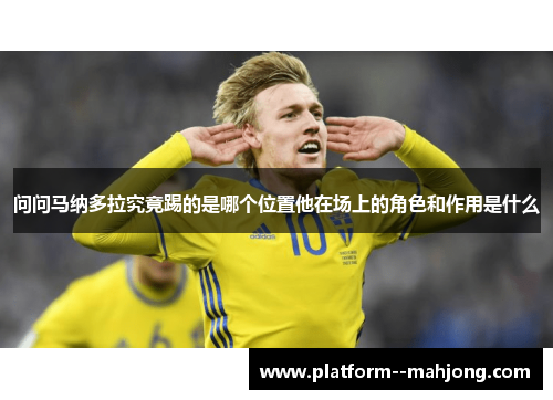 问问马纳多拉究竟踢的是哪个位置他在场上的角色和作用是什么