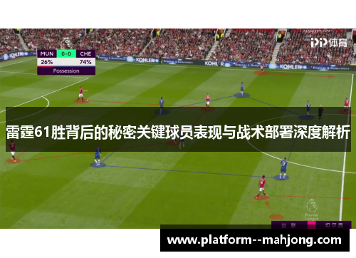 雷霆61胜背后的秘密关键球员表现与战术部署深度解析