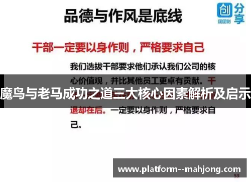 魔鸟与老马成功之道三大核心因素解析及启示