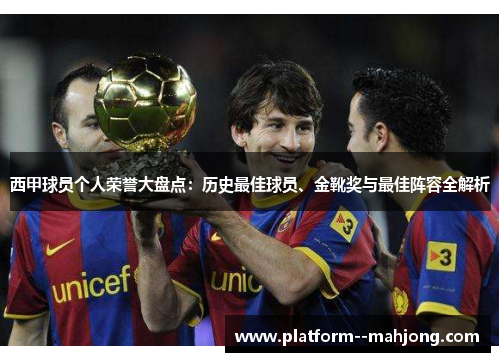 西甲球员个人荣誉大盘点：历史最佳球员、金靴奖与最佳阵容全解析