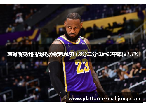 詹姆斯复出四战数据稳定场均17.8分三分低迷命中率仅7.7%