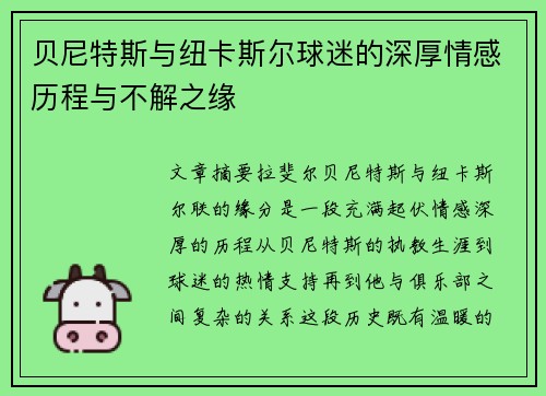 贝尼特斯与纽卡斯尔球迷的深厚情感历程与不解之缘