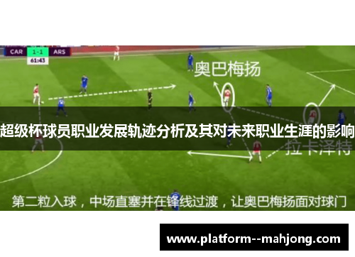 超级杯球员职业发展轨迹分析及其对未来职业生涯的影响