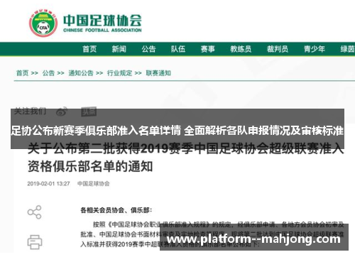 足协公布新赛季俱乐部准入名单详情 全面解析各队申报情况及审核标准 足协公布新赛季俱乐部准入名单详情 全面解析各队申报情况及审核标准