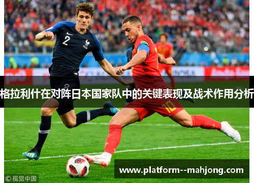 格拉利什在对阵日本国家队中的关键表现及战术作用分析