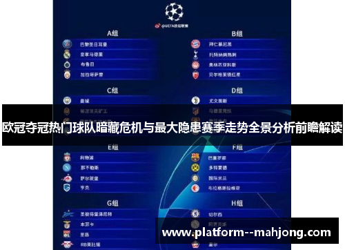 欧冠夺冠热门球队暗藏危机与最大隐患赛季走势全景分析前瞻解读