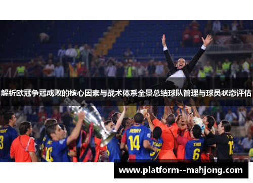 解析欧冠争冠成败的核心因素与战术体系全景总结球队管理与球员状态评估