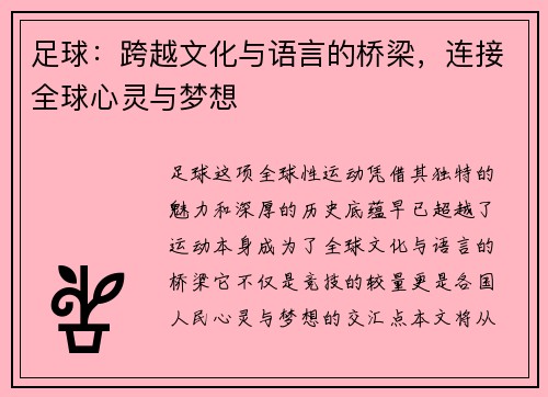 足球：跨越文化与语言的桥梁，连接全球心灵与梦想