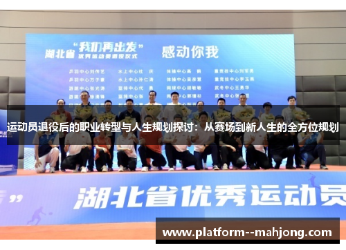 运动员退役后的职业转型与人生规划探讨：从赛场到新人生的全方位规划