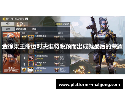 金徐梁王命运对决谁将脱颖而出成就最后的荣耀