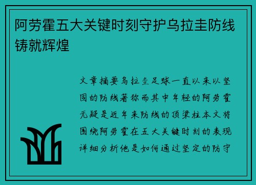 阿劳霍五大关键时刻守护乌拉圭防线铸就辉煌