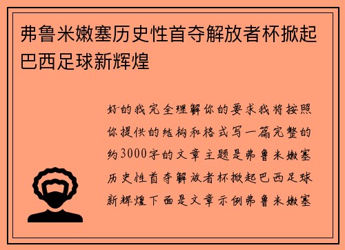 弗鲁米嫩塞历史性首夺解放者杯掀起巴西足球新辉煌