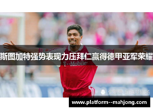 斯图加特强势表现力压拜仁赢得德甲亚军荣耀 斯图加特强势表现力压拜仁赢得德甲亚军荣耀