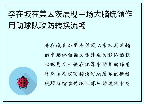 李在城在美因茨展现中场大脑统领作用助球队攻防转换流畅 李在城在美因茨展现中场大脑统领作用助球队攻防转换流畅