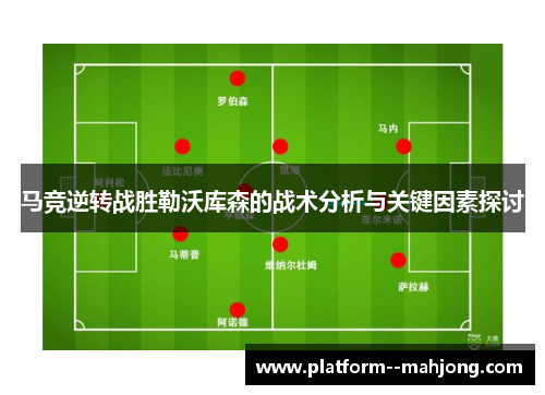 马竞逆转战胜勒沃库森的战术分析与关键因素探讨