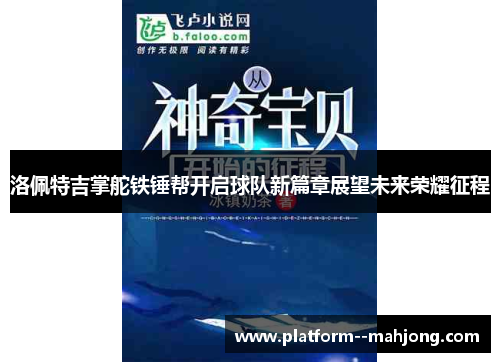 洛佩特吉掌舵铁锤帮开启球队新篇章展望未来荣耀征程 洛佩特吉掌舵铁锤帮开启球队新篇章展望未来荣耀征程