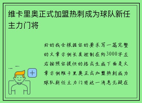 维卡里奥正式加盟热刺成为球队新任主力门将 维卡里奥正式加盟热刺成为球队新任主力门将