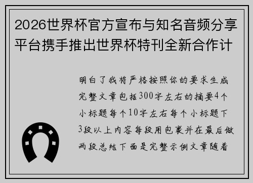 2026世界杯官方宣布与知名音频分享平台携手推出世界杯特刊全新合作计划