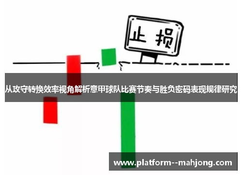 从攻守转换效率视角解析意甲球队比赛节奏与胜负密码表现规律研究 从攻守转换效率视角解析意甲球队比赛节奏与胜负密码表现规律研究