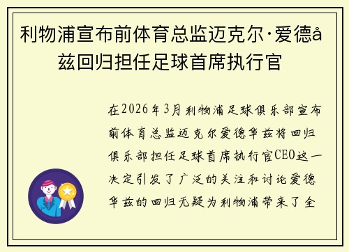 利物浦宣布前体育总监迈克尔·爱德华兹回归担任足球首席执行官 利物浦宣布前体育总监迈克尔·爱德华兹回归担任足球首席执行官