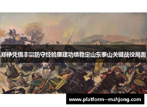 郑铮凭借丰富防守经验屡建功绩稳定山东泰山关键战役局面