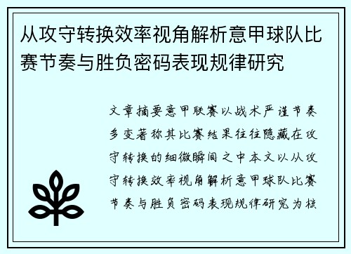 从攻守转换效率视角解析意甲球队比赛节奏与胜负密码表现规律研究 从攻守转换效率视角解析意甲球队比赛节奏与胜负密码表现规律研究