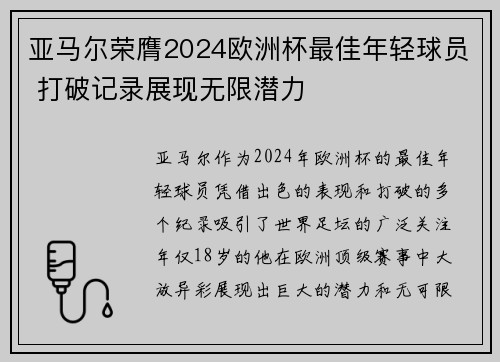 亚马尔荣膺2024欧洲杯最佳年轻球员 打破记录展现无限潜力 亚马尔荣膺2024欧洲杯最佳年轻球员 打破记录展现无限潜力