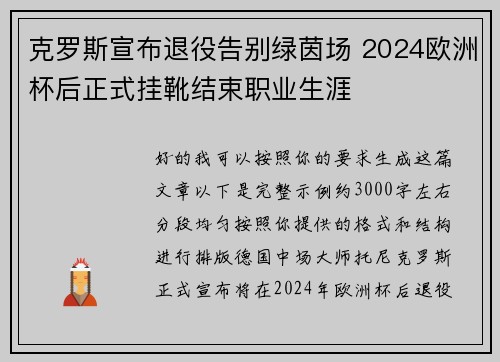 克罗斯宣布退役告别绿茵场 2024欧洲杯后正式挂靴结束职业生涯