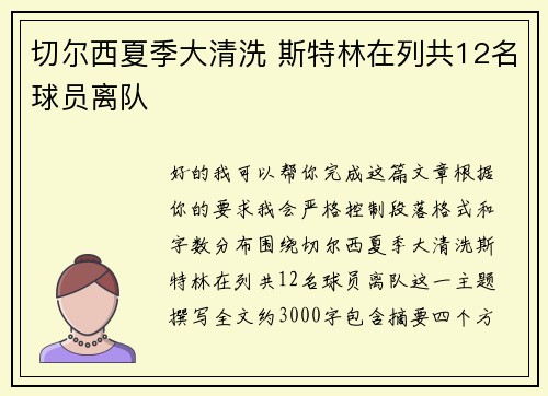 切尔西夏季大清洗 斯特林在列共12名球员离队