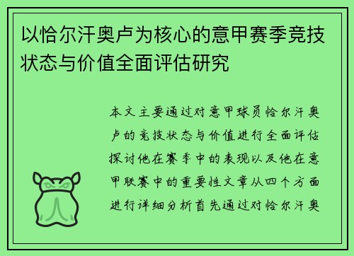 以恰尔汗奥卢为核心的意甲赛季竞技状态与价值全面评估研究