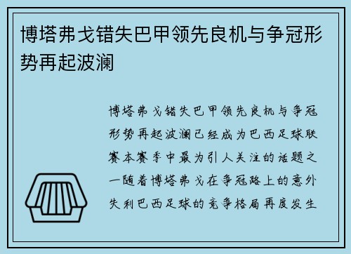 博塔弗戈错失巴甲领先良机与争冠形势再起波澜