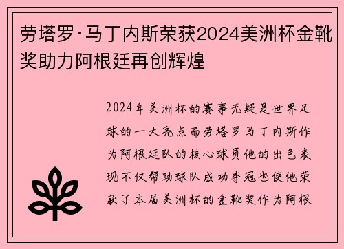 劳塔罗·马丁内斯荣获2024美洲杯金靴奖助力阿根廷再创辉煌