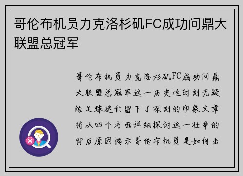 哥伦布机员力克洛杉矶FC成功问鼎大联盟总冠军