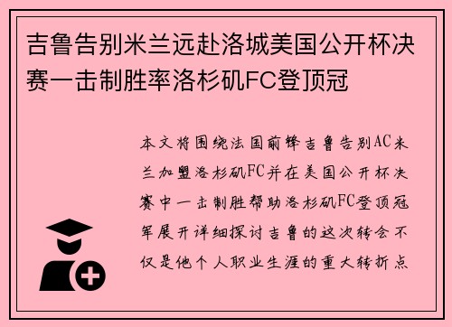 吉鲁告别米兰远赴洛城美国公开杯决赛一击制胜率洛杉矶FC登顶冠