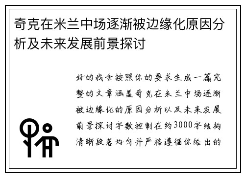 奇克在米兰中场逐渐被边缘化原因分析及未来发展前景探讨 奇克在米兰中场逐渐被边缘化原因分析及未来发展前景探讨
