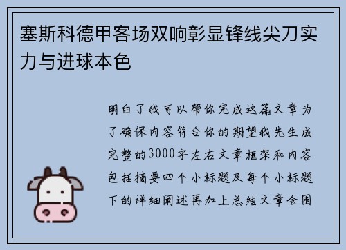 塞斯科德甲客场双响彰显锋线尖刀实力与进球本色 塞斯科德甲客场双响彰显锋线尖刀实力与进球本色