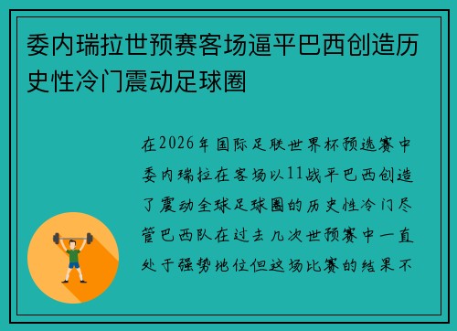 委内瑞拉世预赛客场逼平巴西创造历史性冷门震动足球圈