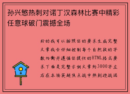 孙兴慜热刺对诺丁汉森林比赛中精彩任意球破门震撼全场 孙兴慜热刺对诺丁汉森林比赛中精彩任意球破门震撼全场