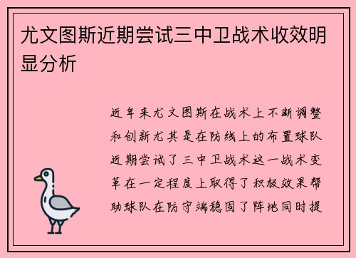 尤文图斯近期尝试三中卫战术收效明显分析 尤文图斯近期尝试三中卫战术收效明显分析