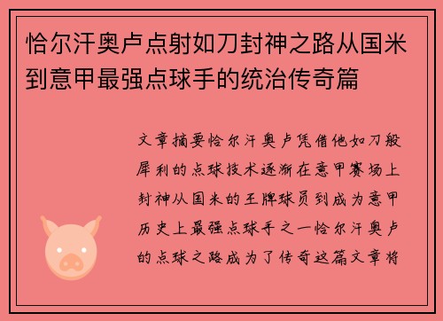 恰尔汗奥卢点射如刀封神之路从国米到意甲最强点球手的统治传奇篇