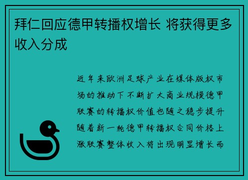 拜仁回应德甲转播权增长 将获得更多收入分成