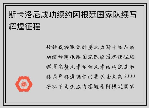 斯卡洛尼成功续约阿根廷国家队续写辉煌征程