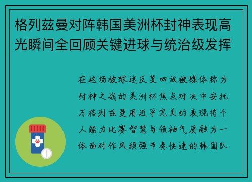 格列兹曼对阵韩国美洲杯封神表现高光瞬间全回顾关键进球与统治级发挥